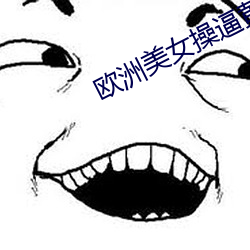 歐洲美女操逼黃片