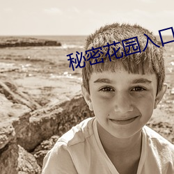 秘密花园入口