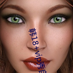 韩18+vip秀自带纸巾