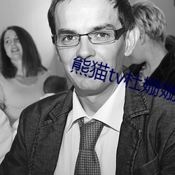 熊貓tv杜姗姗11部視頻