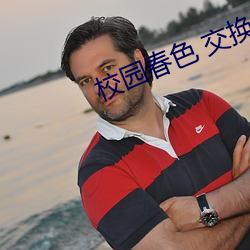 校園春色 交換