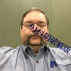 91抖(抖)阴(陰)破解(解)版