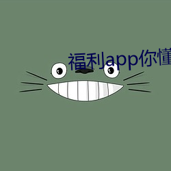 福利app你懂的