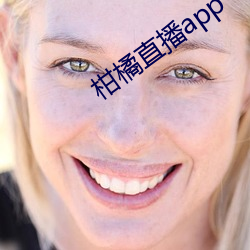 柑橘直(直)播app