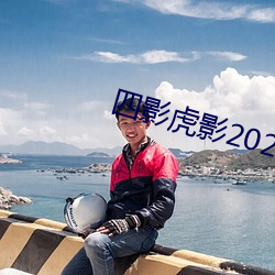 四影(影)虎(虎)影2021