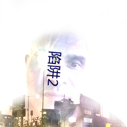 陷阱2