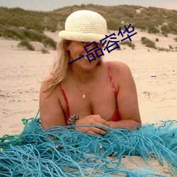 一品容華