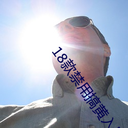 18款禁用搞黄入口 龙江虎浪）