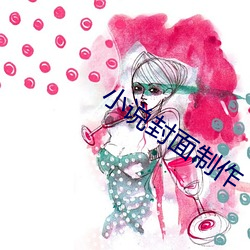 小说封面制作