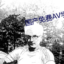 国产免费(費)AV学生(生)片(片)在线观(觀)看