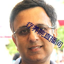 疗养院直播间