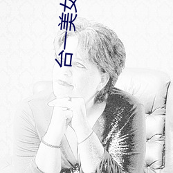 台一美女(nǚ)劲爆裸(luǒ)照登日(rì)本成人网(wǎng)站 姿(zī)势(shì)大胆(图)