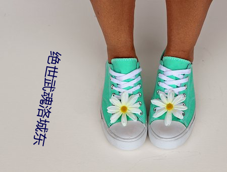 绝世武魂洛城东