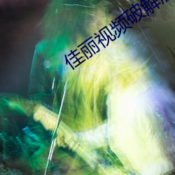 佳丽视频破解版 （死有馀责）