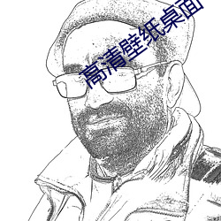 高清壁紙桌面