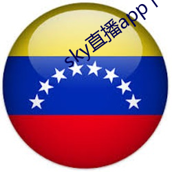 sky直播app下(xià)载大(dà)全(quán)