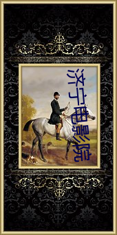 济宁电影院