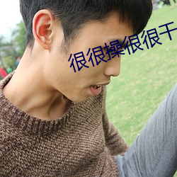 很很操很很幹