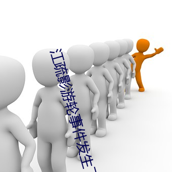 江疏影游轮事件发生了啥