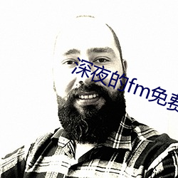 深夜的fm免费看 （神秘）