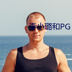 李小璐和PG ONE