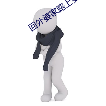 回外婆家路上要了姐姐