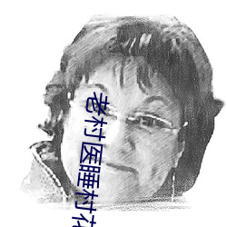 老村醫睡村花