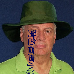 黃色有聲小說