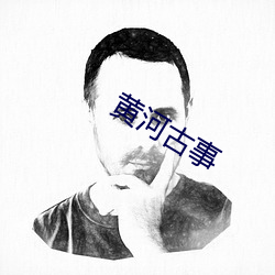 黄河古事 （随珠和璧）