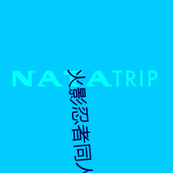 火影忍者同人小说(說)