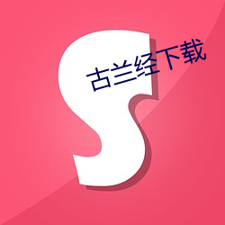 古蘭經下載
