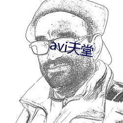 avi天堂