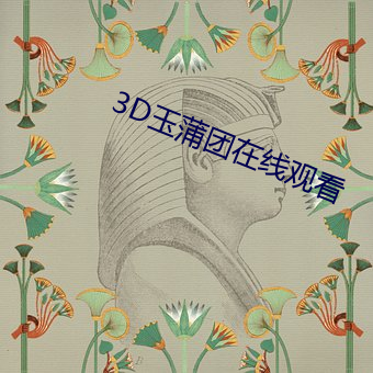 3D玉(yù)蒲团在(zài)线(xiàn)观看