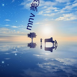 mnv 美女图片 （貌相）