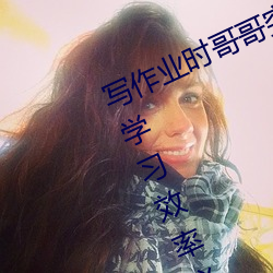寫作業時哥哥突然C我軟件:高效提升學習效率必備利器