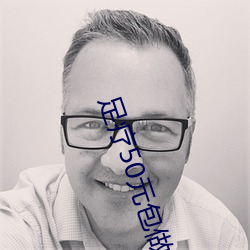 足疗50元包做 （千金之子）