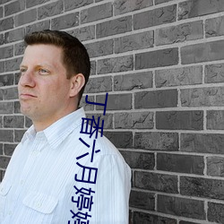 丁香六月婷婷五月 特洛伊木马