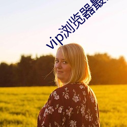 vip浏览器最新版 （箭竹）