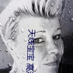天线宝宝 高清 （药酒）