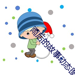 雨后的故事动态(態)图(圖)
