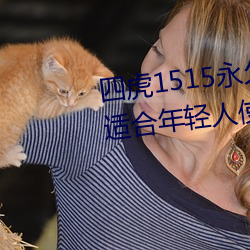 四虎1515永久免费1515HH:一款适合年轻人使用的看剧神器