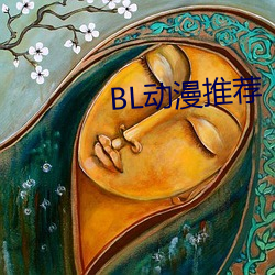 BL動漫推薦