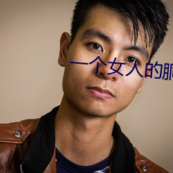 一(yī)个女人的(de)胴体