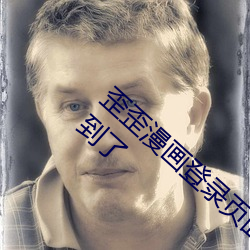 歪歪漫(màn)画登(dng)录页面免(miǎn)费漫画入口首(shǒu)页弹窗找不到(do)了(le)