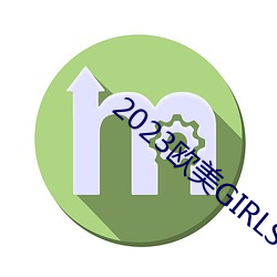 2023欧美GIRLS