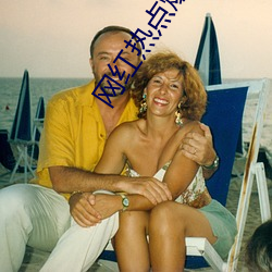 网红热点爆料入口