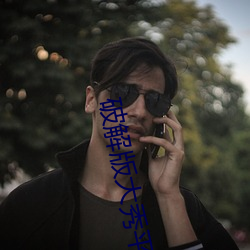 破解版大(大)秀平(平)台(台)