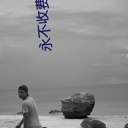 永不收费交友网站