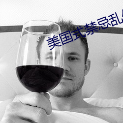 美國式禁忌亂偷13