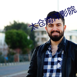 太仓南(nán)洋影院(yuàn)